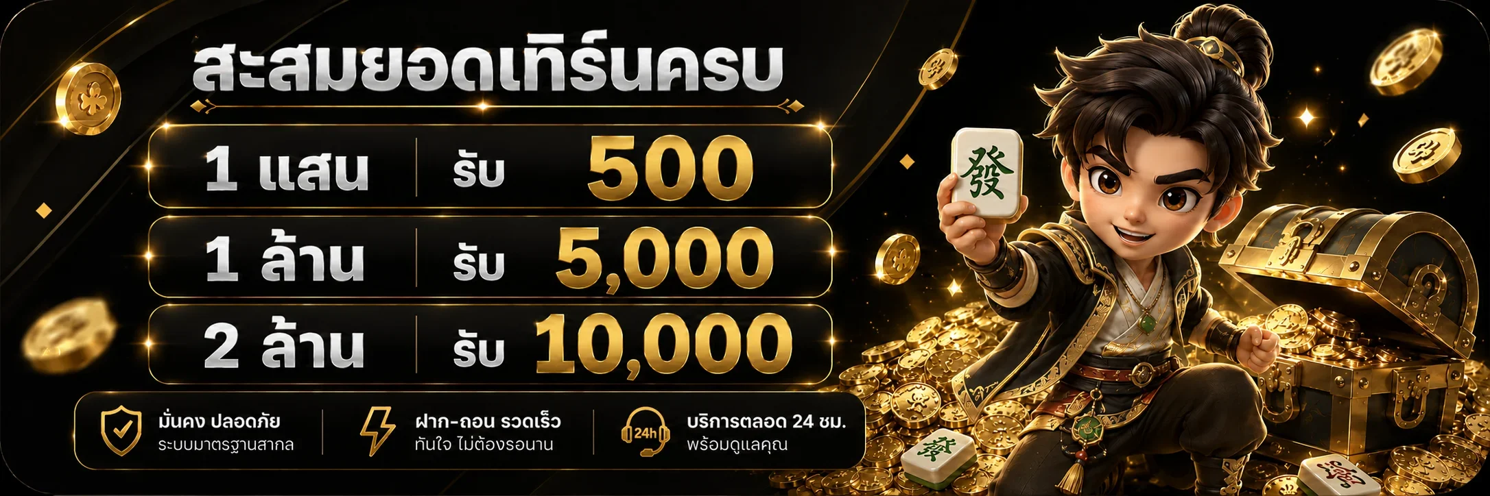 โปรโมชั่นสมาชิกใหม่ RAOUS789 รับโบนัสฝากแรกทันที