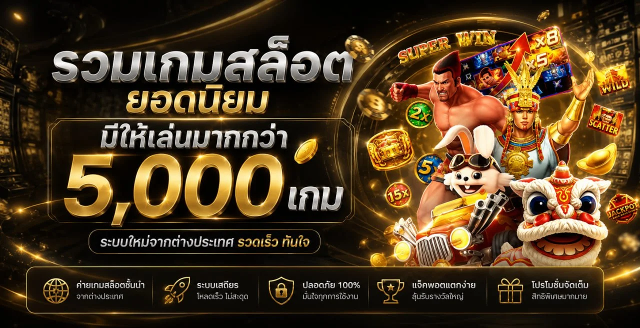 สมัครสมาชิก RAOUS789 เว็บตรงฝากถอนออโต้ไม่มีขั้นต่ำ